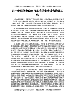 进一步深化电动自行车消防安全综合治理工作