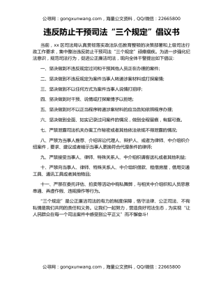 违反防止干预司法“三个规定”倡议书