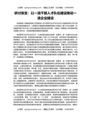 研讨发言：以一流干部人才队伍建设推动一流企业建设