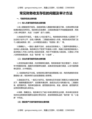 常见财务收支存在的问题及审计方法
