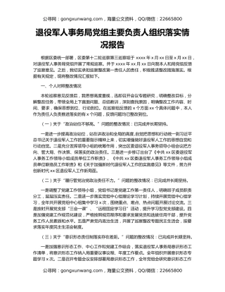 退役军人事务局党组主要负责人组织落实情况报告
