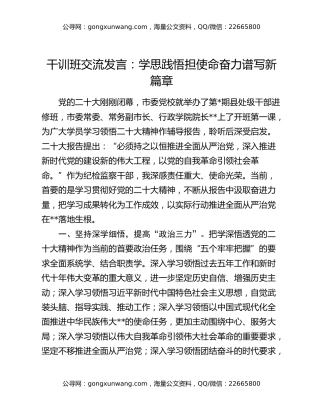 干训班交流发言：学思践悟担使命奋力谱写新篇章