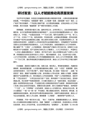 研讨发言：以人才赋能推动高质量发展