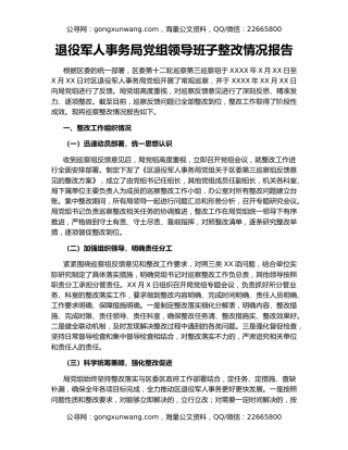 退役军人事务局党组领导班子整改情况报告