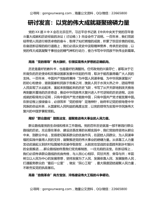 研讨发言：以党的伟大成就凝聚磅磷力量