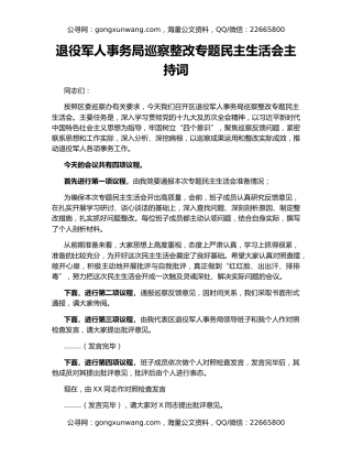 退役军人事务局巡察整改专题民主生活会主持词