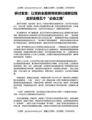 研讨发言：以党的全面领导统领壮阔新征程  走好走稳五个“必由之路”