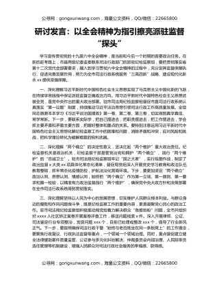 研讨发言：以全会精神为指引擦亮派驻监督“探头”