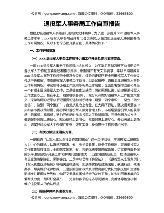 退役军人事务局工作自查报告