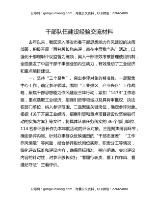 干部队伍建设经验交流材料