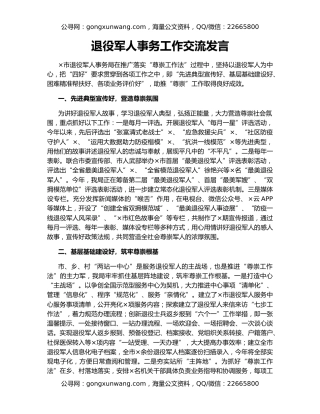 退役军人事务工作交流发言