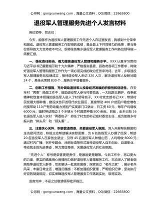 退役军人管理服务先进个人发言材料