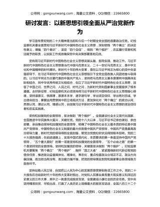 研讨发言：以新思想引领全面从严治党新作为
