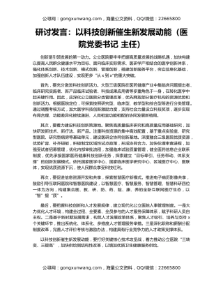 研讨发言：以科技创新催生新发展动能（医院党委书记 主任）