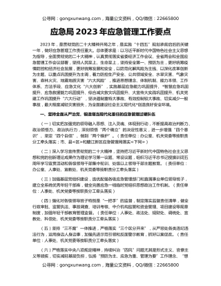 应急局2023年应急管理工作要点