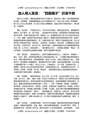 选人用人发言：“四面镜子”识准干部