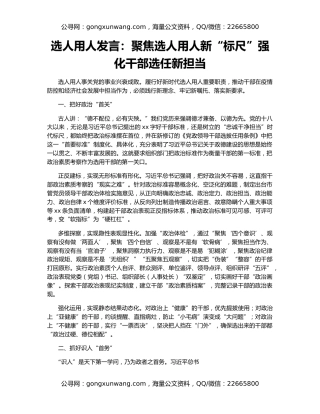 选人用人发言：聚焦选人用人新“标尺”强化干部选任新担当