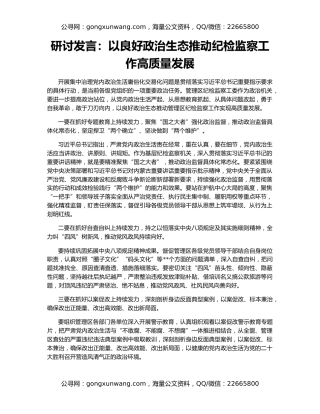 研讨发言：以良好政治生态推动纪检监察工作高质量发展
