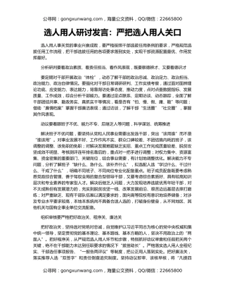 选人用人研讨发言：严把选人用人关口