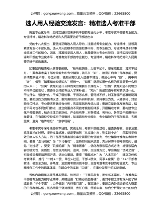 选人用人经验交流发言：精准选人考准干部