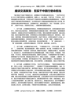 座谈交流发言：在实干中践行使命担当