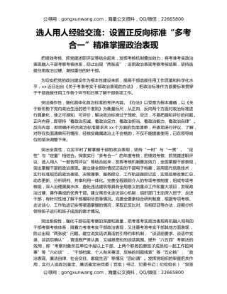 选人用人经验交流：设置正反向标准“多考合一”精准掌握政治表现