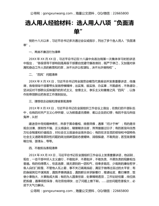 选人用人经验材料：选人用人八项“负面清单”