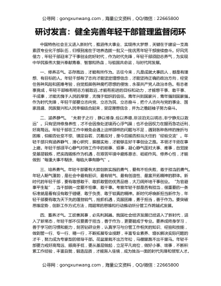 研讨发言：健全完善年轻干部管理监督闭环