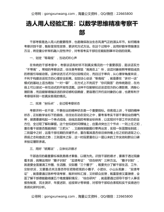 选人用人经验汇报：以数学思维精准考察干部