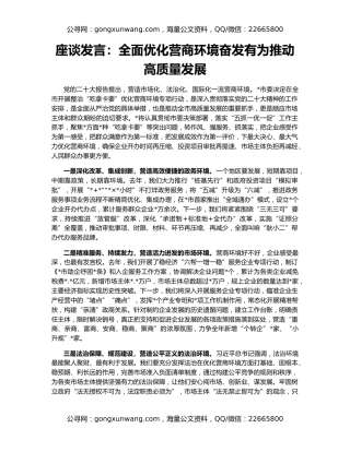 座谈发言：全面优化营商环境奋发有为推动高质量发展