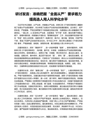 研讨发言：准确把握“全面从严”要求着力提高选人用人科学化水平