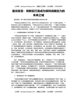 座谈发言：将新区打造成为保持战略定力的未来之城
