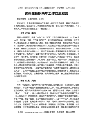 选调生任职两年工作交流发言