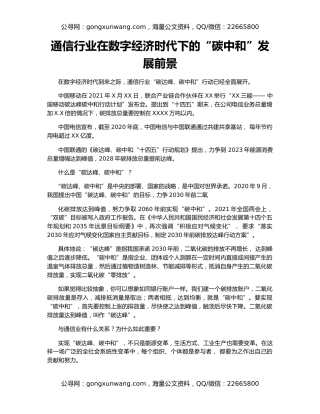 通信行业在数字经济时代下的“碳中和”发展前景