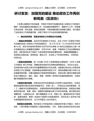 研讨发言：加强党的建设 推动政协工作再创新局面（区政协）