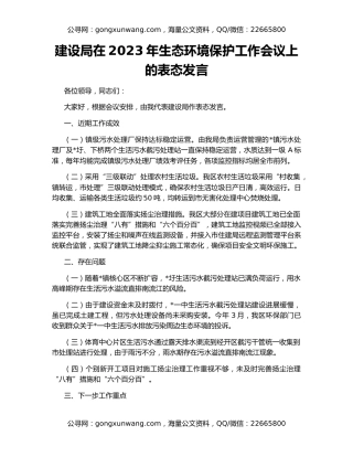建设局在2023年生态环境保护工作会议上的表态发言