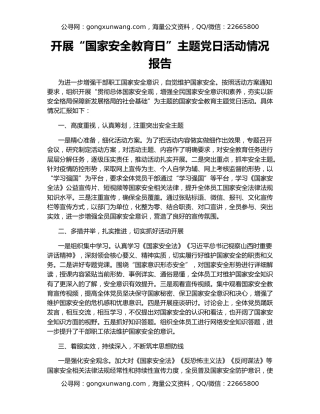 开展“国家安全教育日”主题党日活动情况报告