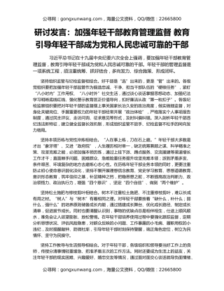 研讨发言：加强年轻干部教育管理监督 教育引导年轻干部成为党和人民忠诚可靠的干部