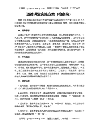 道德讲堂实施方案（检察院）