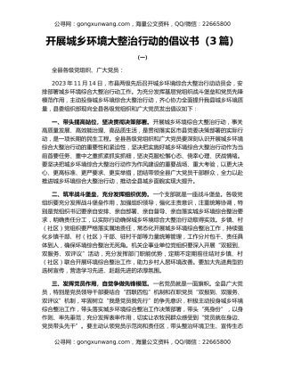 开展城乡环境大整治行动的倡议书（3篇）