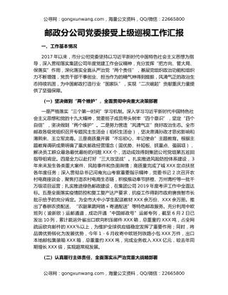 邮政分公司党委接受上级巡视工作汇报