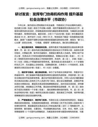 研讨发言：发挥专门协商机构作用 提升基层社会治理水平（市政协）
