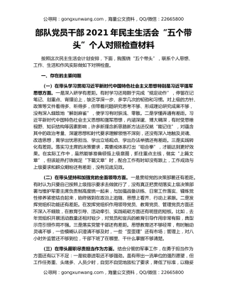 部队党员干部2021年民主生活会“五个带头”个人对照检查材料