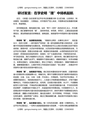 研讨发言：在学史明“理”中扬帆起航