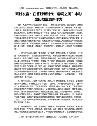 研讨发言：在答好新时代“窑洞之问”中彰显纪检监察新作为
