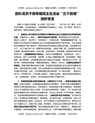 部队党员干部专题民主生活会“五个检视”剖析发言