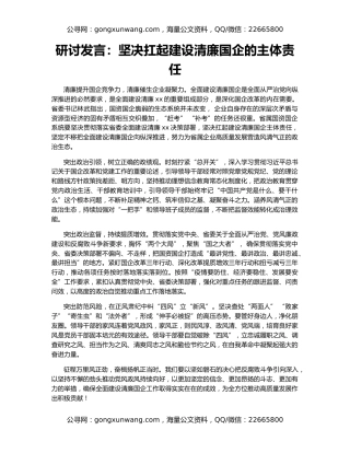 研讨发言：坚决扛起建设清廉国企的主体责任