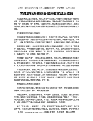 忠诚履行派驻职责做深做实政治监督