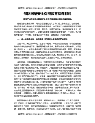 部队网络安全保密教育授课材料