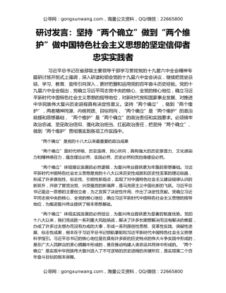 研讨发言：坚持“两个确立”做到“两个维护”做中国特色社会主义思想的坚定信仰者忠实实践者